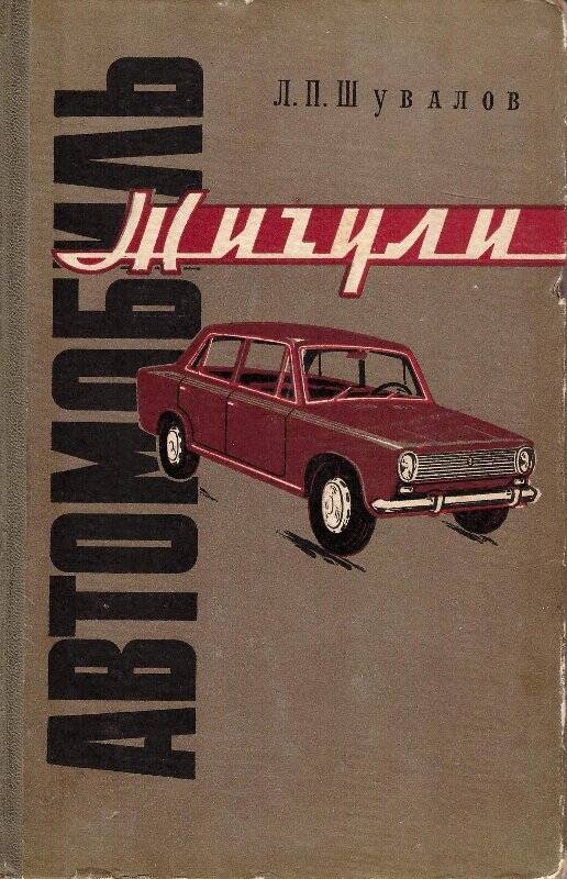 Книга. «Автомобиль «Жигули» (ВАЗ-2101)». - Москва: издательство ДОСААФ, 1972 г.