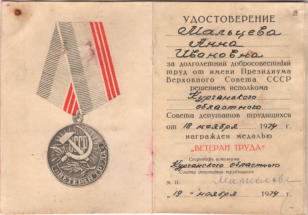 Удостоверение к медали Ветеран труда на имя Мальцевой А.И. 1985 г.