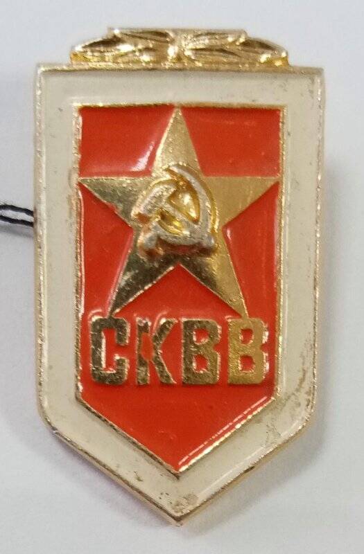 Значок нагрудный «СКВВ» (участника парада Победы в Москве в 1945 г. Красильникова Ивана Ивановича)