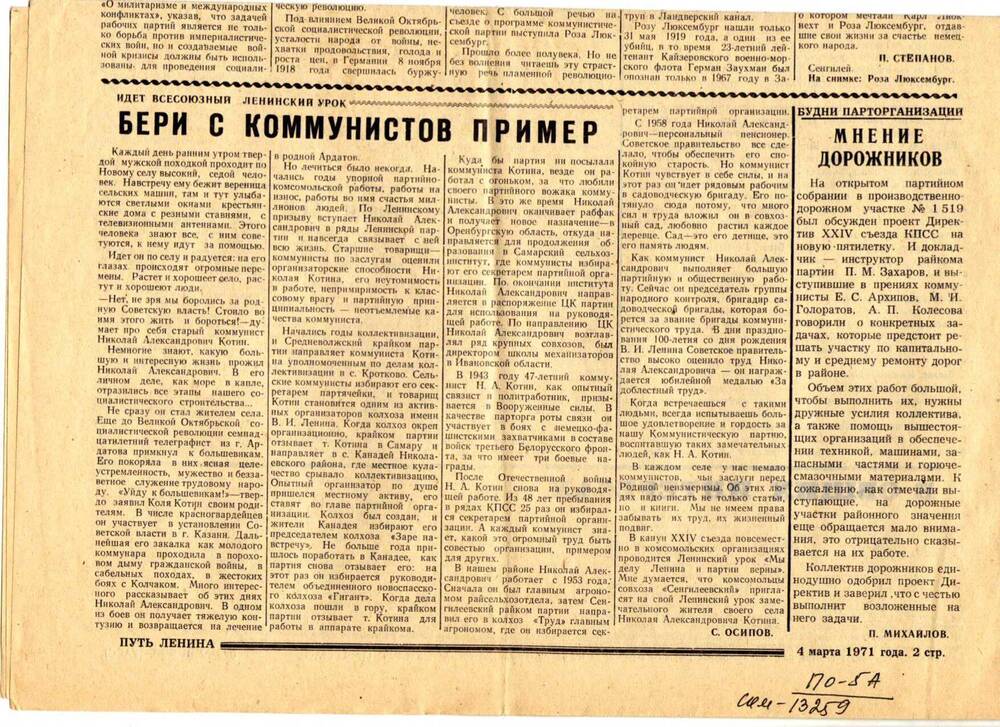 Газета Путь Ленина от 4.03.1971 г. со статьей Бери с коммунистов пример