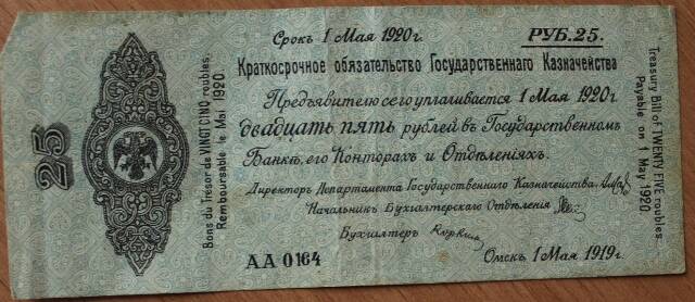 Краткосрочное обязательство Государственного казначейства 25 рублей № АА 0164 1919г. Омский Гос.банк.