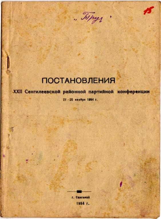 Постановления 22-й Сенгилеевской районной партийной конференции 27-28.11.1954 г.
