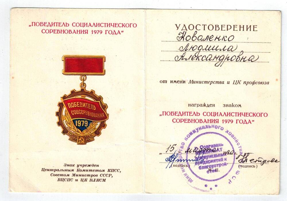 Удостоверение Коваленко Л.А. о награждении знаком «Победитель социалистического соревнования 1979 года».