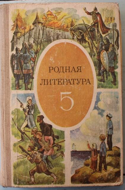 Учебник-хрестоматия Родная литература 5кл.