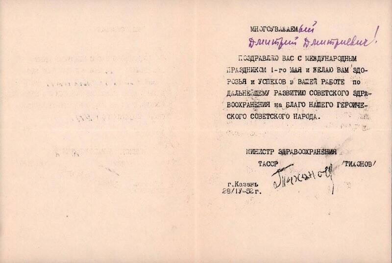 Поздравление с 1 мая 1952 г. Авдееву от Министра здравоохранения ТАССР, из Комплекта материалов по Авдееву Д.Д.