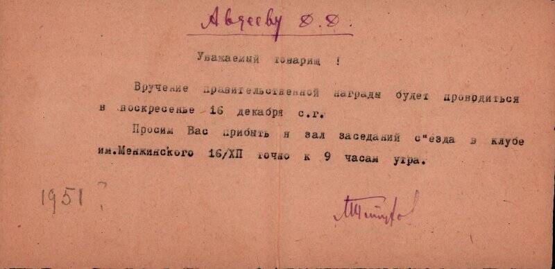 Приглашение Авдееву от 16/XII - 1951 г. из Комплекта материалов по Авдееву Д.Д.