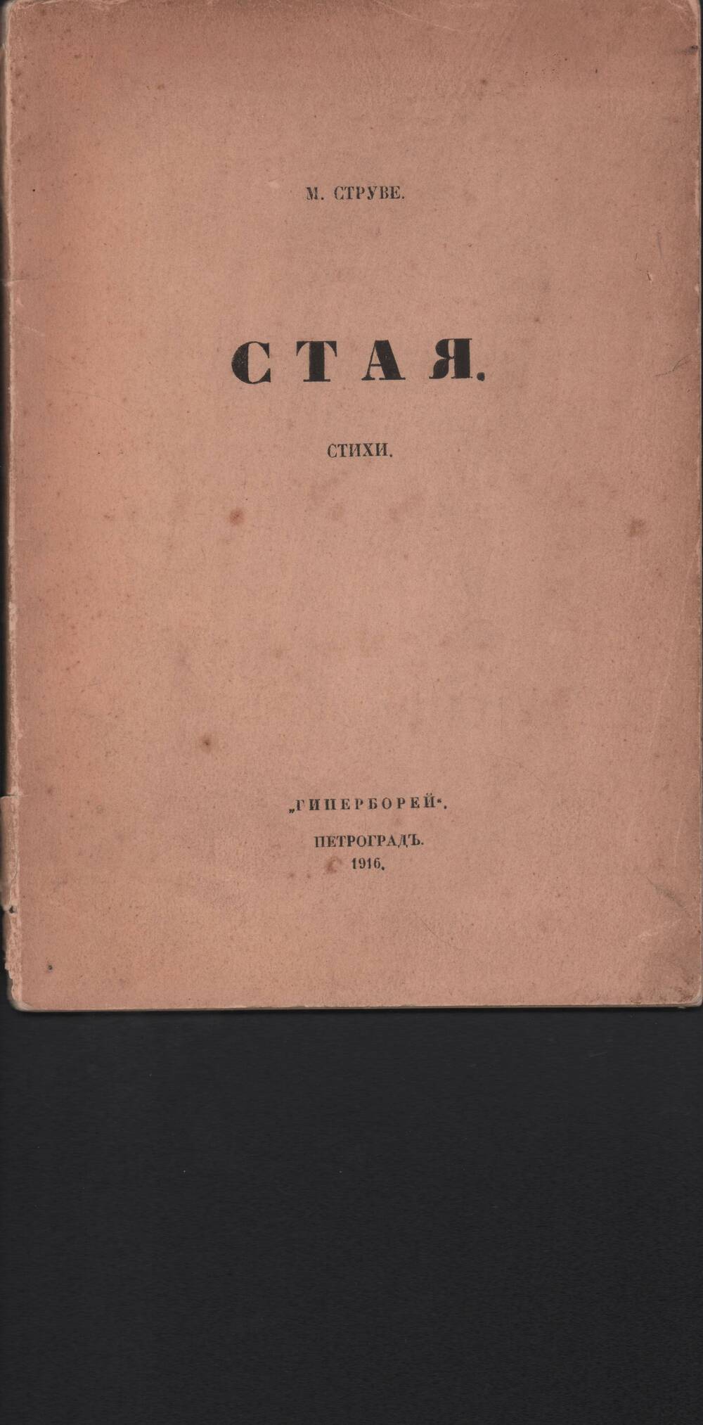 М.Струве. Стая. Стихи. Издательство Гиперборей, Петроград, 1916