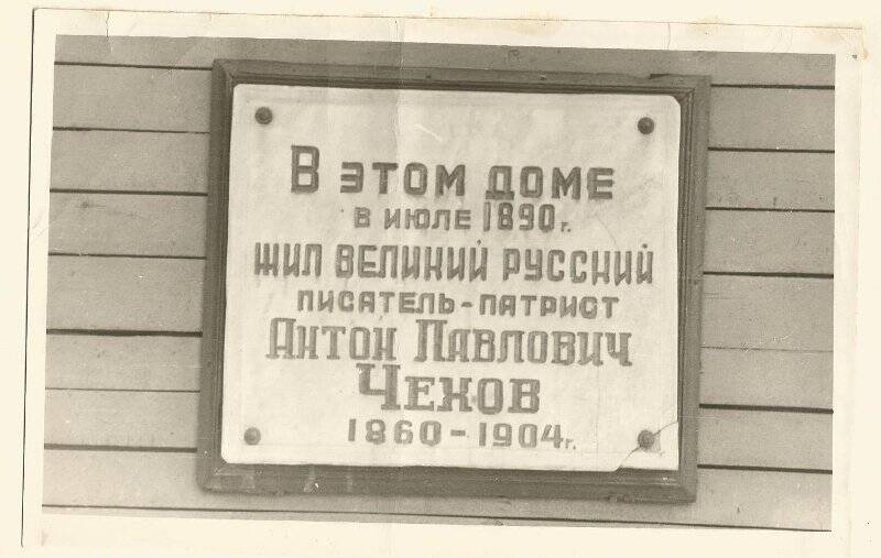 Фото. Мемориальная доска на доме в Александровске-Сахалинском, где жил А.П. Чехов.
