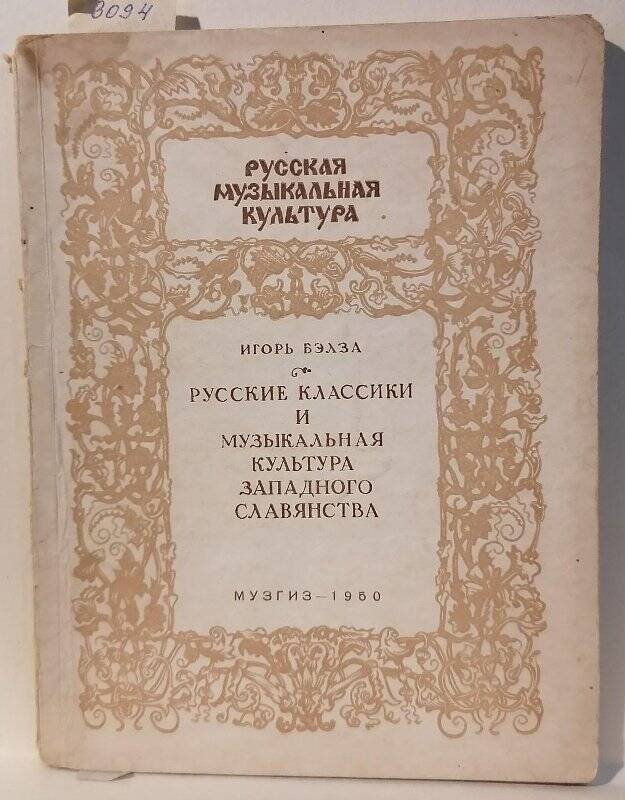 Книга. Игорь Бэлза. Русские классики и музыкальная культура западного славянства.