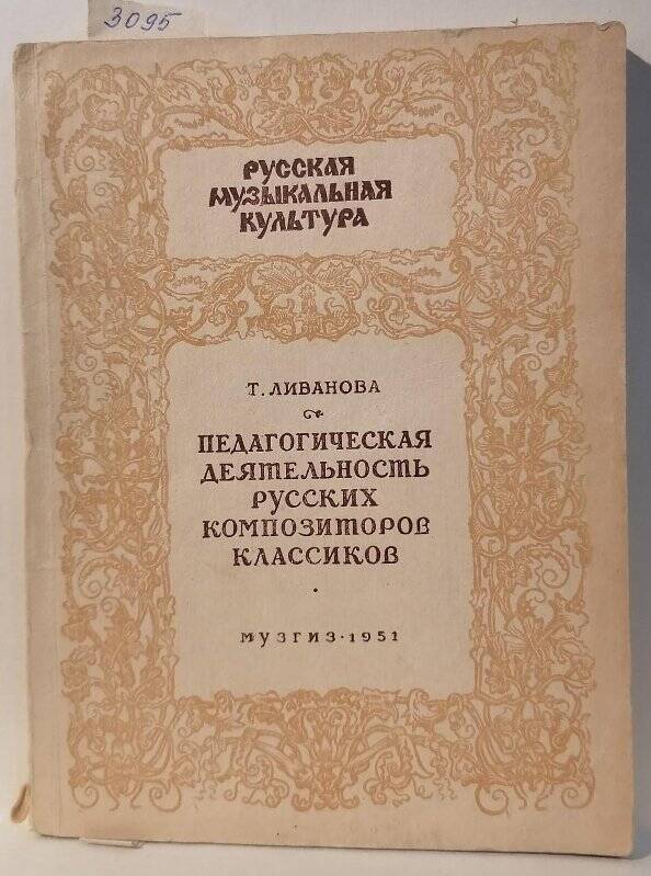 Книга. Т. Ливанова. Педагогическая деятельность русских композиторов-классиков.