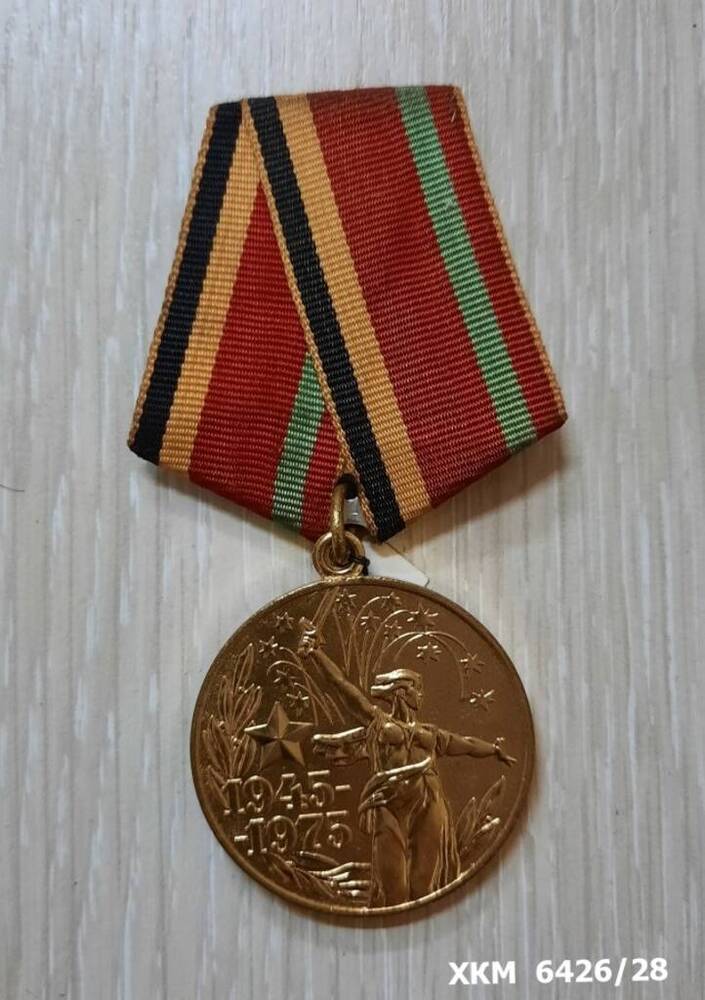 Медаль Тридцать лет победы в Великой Отечественной войне 1941-1945 гг. Кузнецова Федора Степановича.