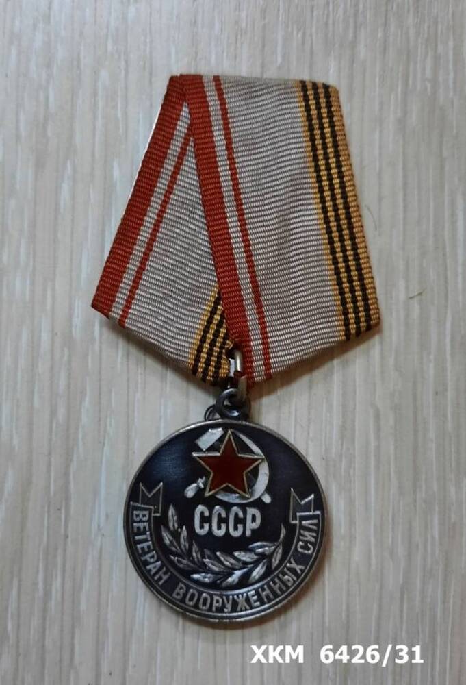 Медаль Ветеран  Вооруженных Сил СССР Кузнецова Федора Степановича.