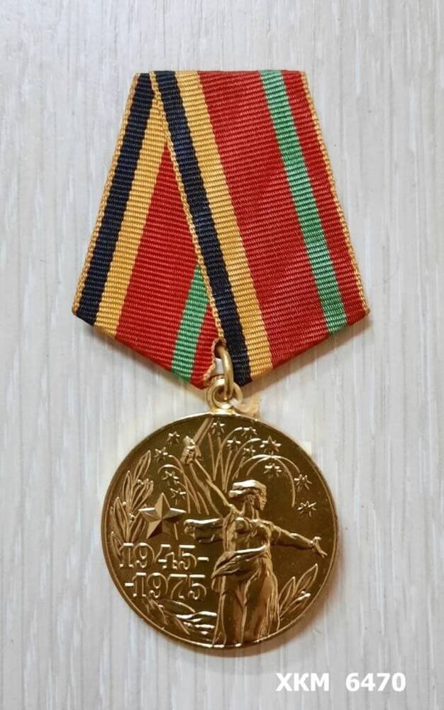 Медаль XXX лет победы в Великой Отечественной войне 1941-1945 гг. Шохонова Е.И.