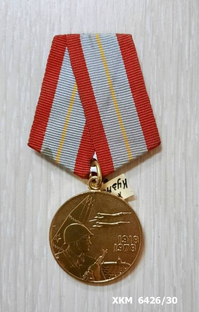 Медаль юбилейная 60 лет  Вооруженных Сил СССР Кузнецова Федора Степановича.