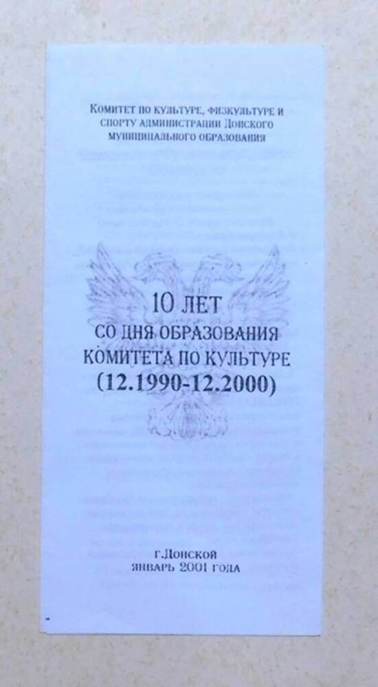 Буклет 10 лет со дня образования комитета по культуре (12.1990-12.2000).