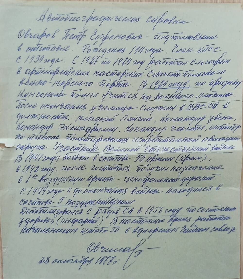Автобиографическая справка Овчарова П.Е. на 1 листе 1977 г.