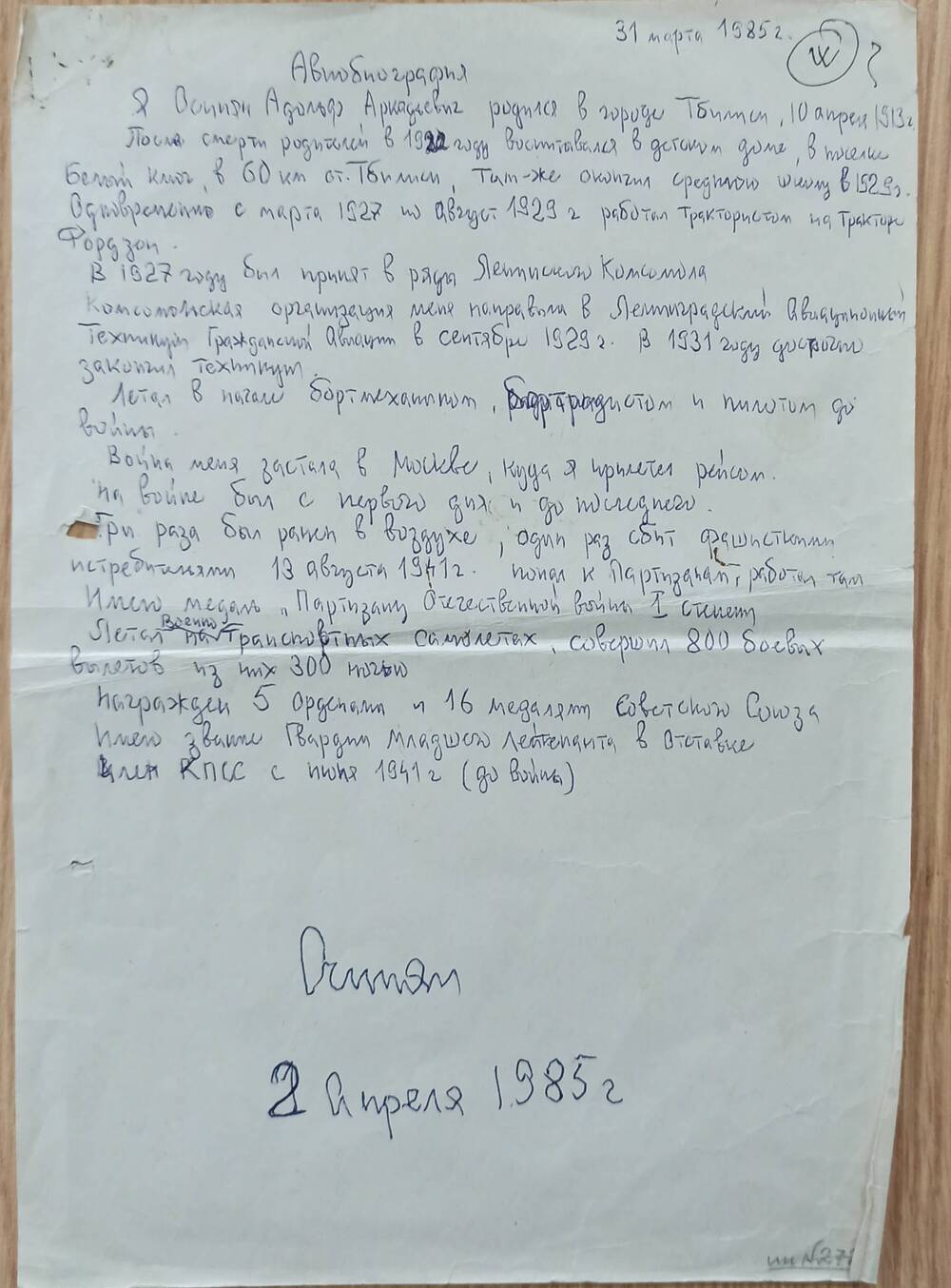 Автобиография Осипяна А.А. на 1 листе.