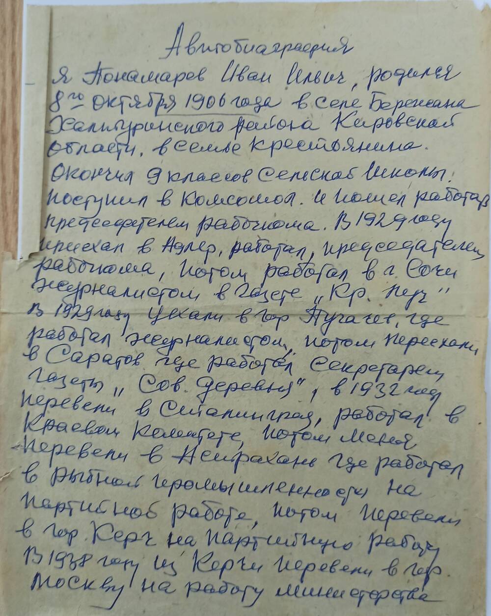 Автобиография Пономарёва И.И. на 1 листе 1977г.