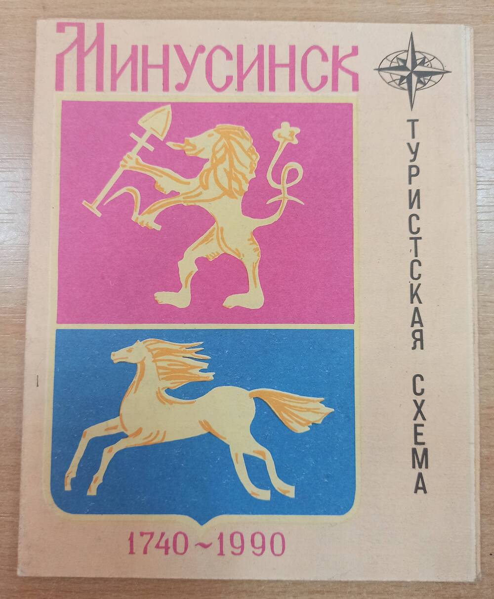 Буклет Минусинск, 1740-1990 гг., туристская схема.