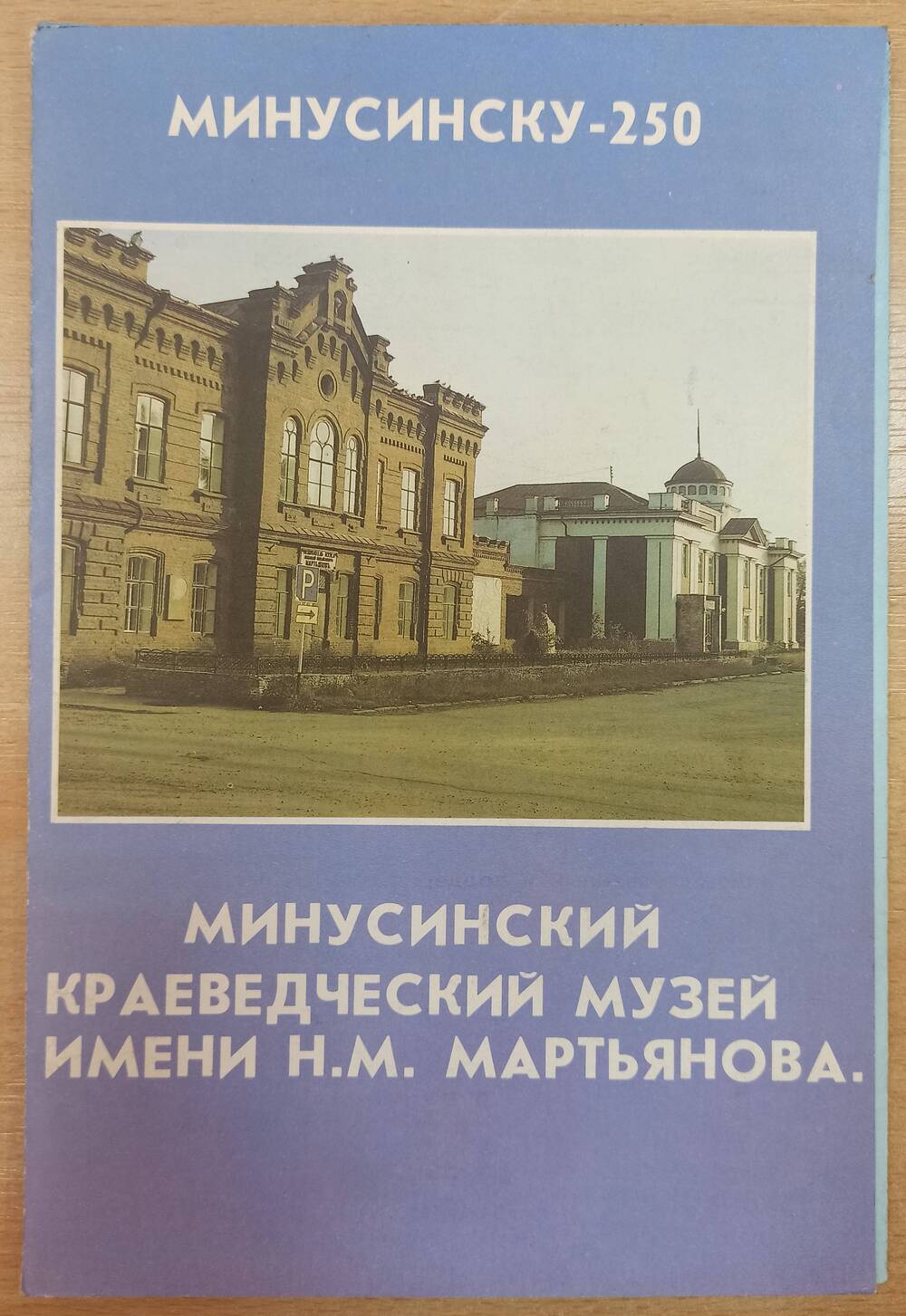 Буклет Минусинску - 250 Минусинский краеведческий музей имени Н.М. Мартьянова. Имеется вкладыш.
