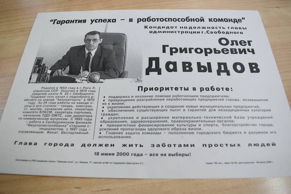 Агитационная листовка кандидата на должность главы администрации города Свободного.