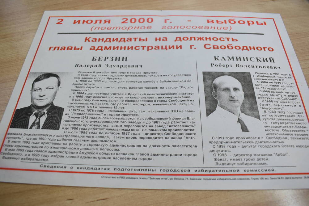 Агитационная листовка кандидатов на должность главы администрации города Свободного.