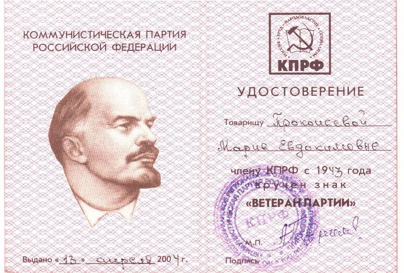 Удостоверение к знаку «Ветеран партии КПРФ» Прокопьевой Марии Евдокимовны.
