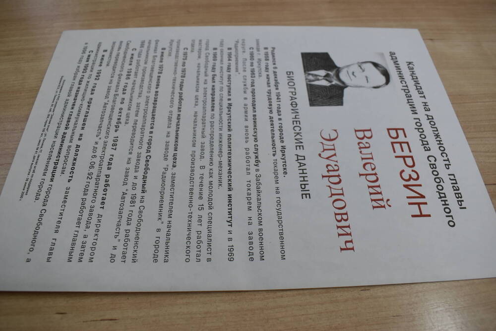 Агитационная листовка кандидата на должность главы администрации города Свободного.