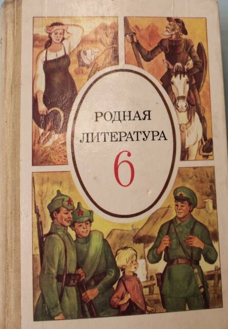 Учебник-хрестоматия Родная литература 6 кл.