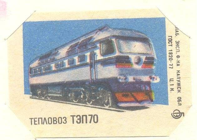 Спичечная этикетка Железнодорожный транспорт.
