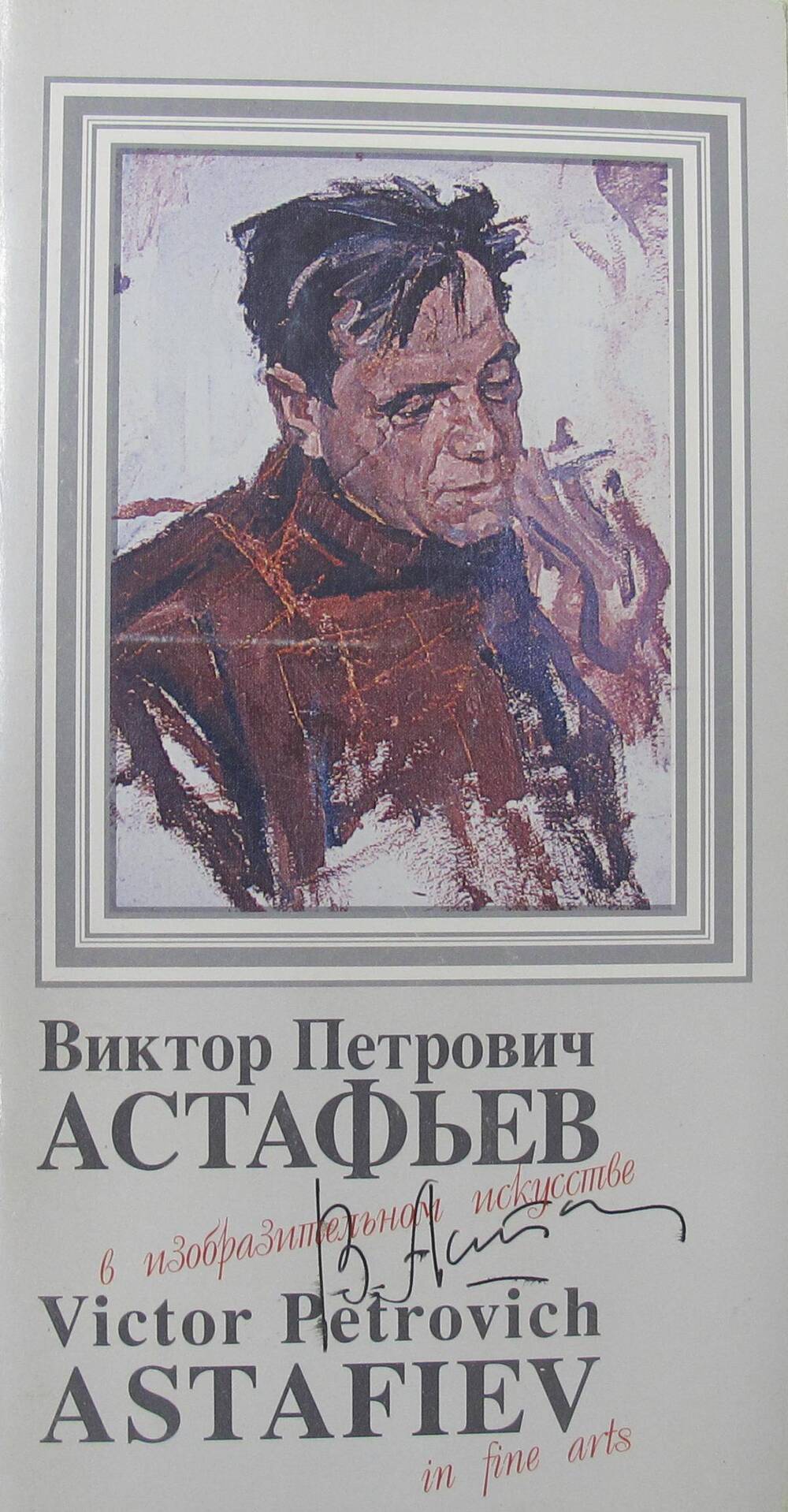 Набор открыток В. П. Астафьев в изобразительном искусстве.