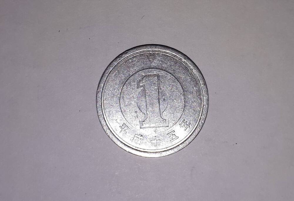 Монета.1 иена, 2003 г., Япония