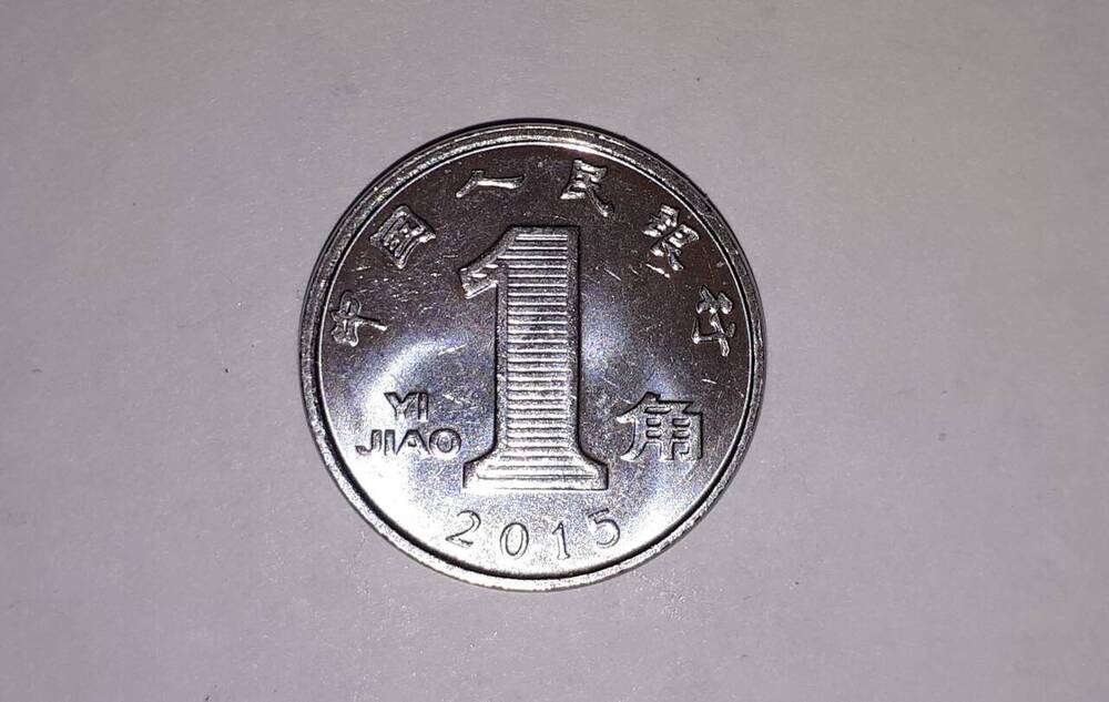Монета. 1 цзяо, 2015 г., Китайская Народная республика