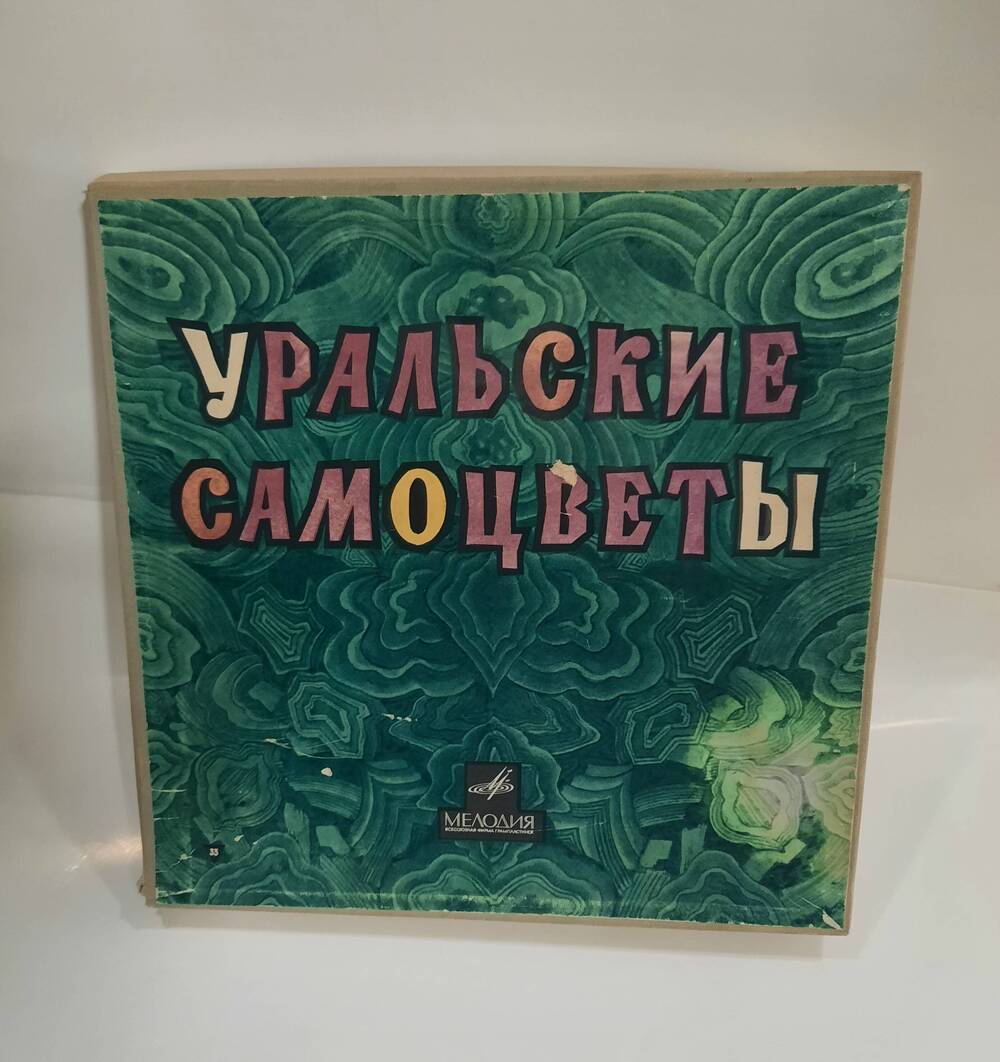 Комплект граммофонных пластинок Уральсие самоцветы