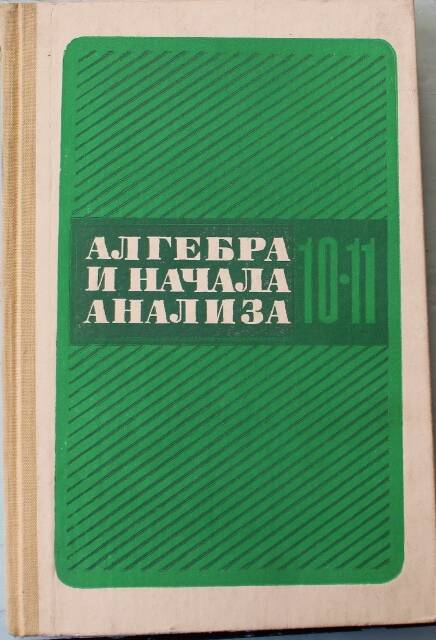 Учебник Алгебра и начало анализа 10-11кл