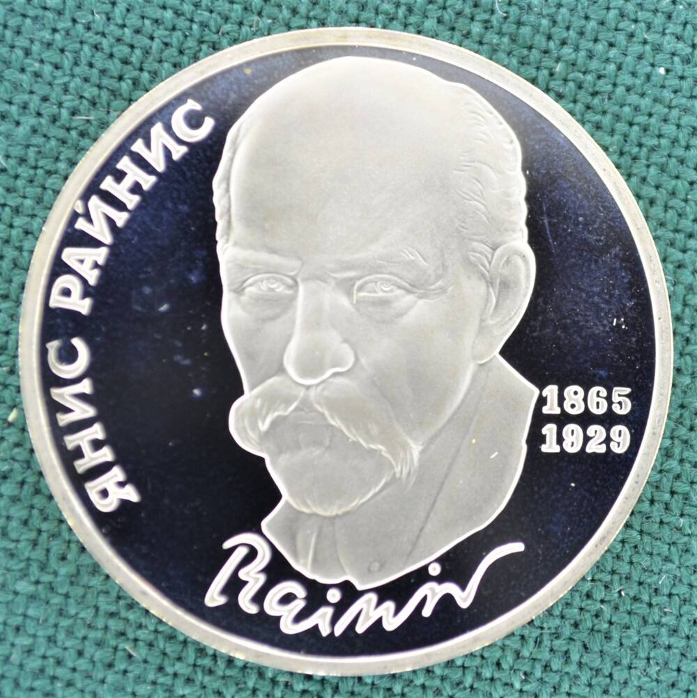 Монета юбилейная 1 рубль 1990 г. Янис Райнис (1865-1929 гг.).