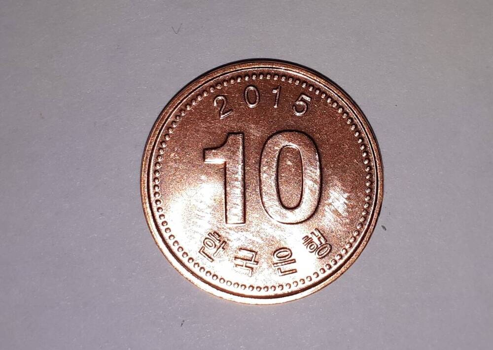 Монета. 10 вон, 2015 г., Южная Корея
