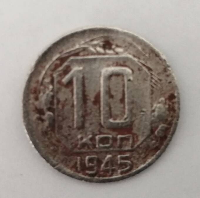 Монета 10 копеек 1945 года