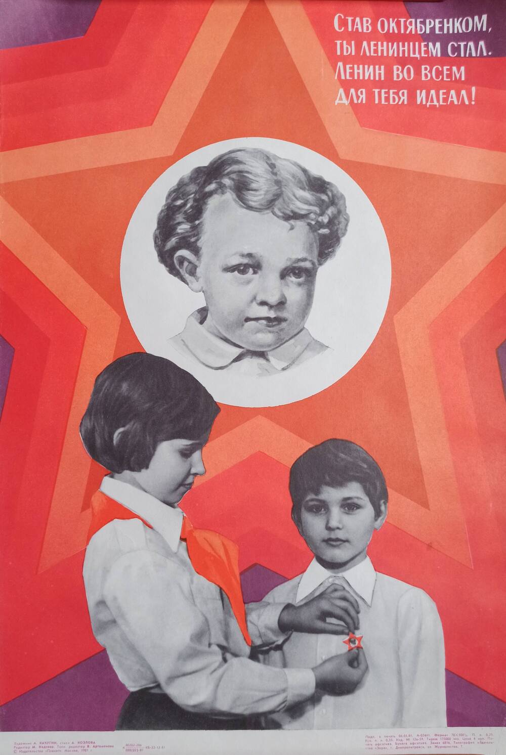 Плакат 
«Став октябренком, ты ленинцем стал. Ленин во
всем для тебя идеал!»