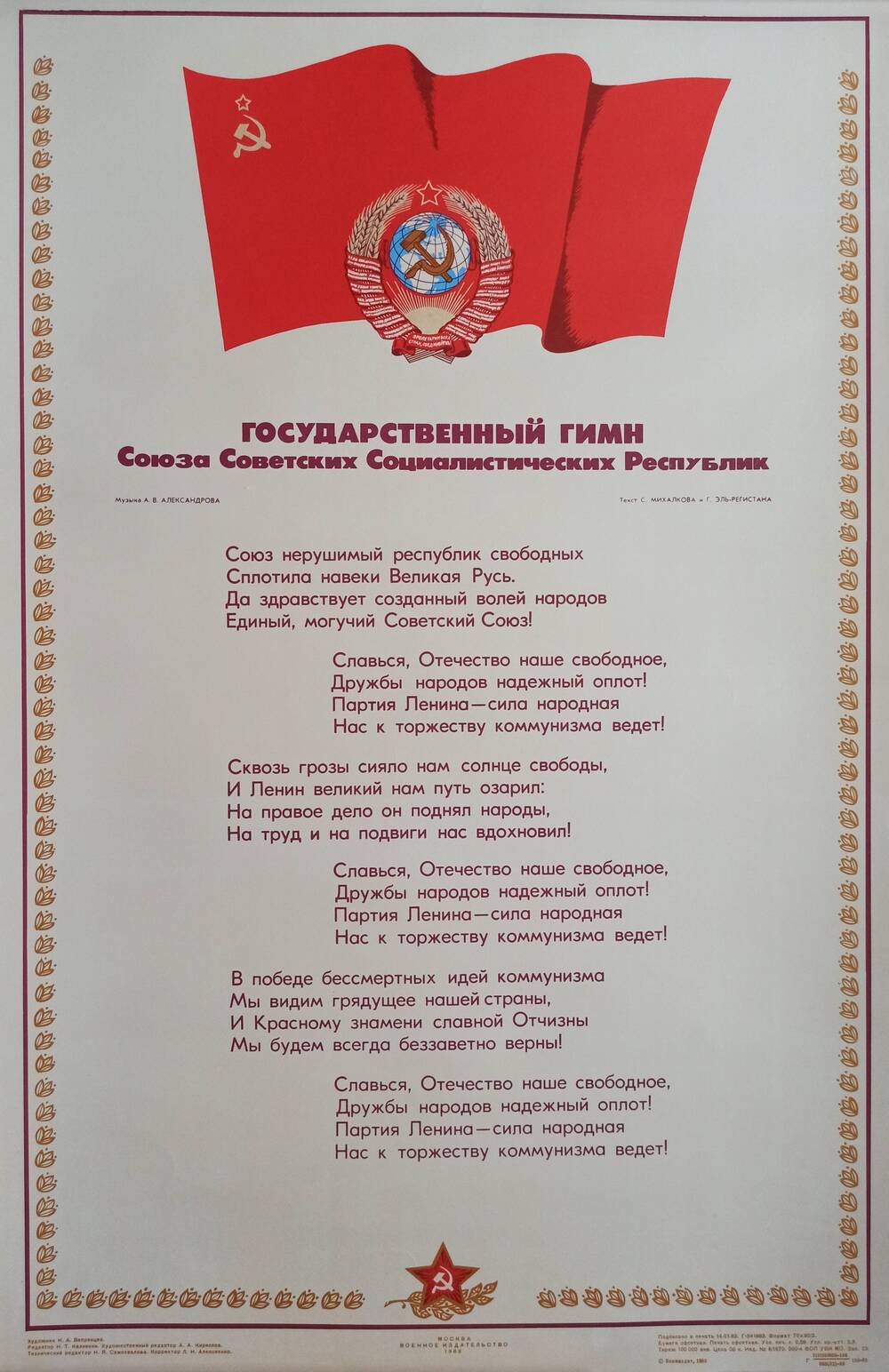 Плакат 
«Государственный гимн Союза Советских
Социалистических Республик»