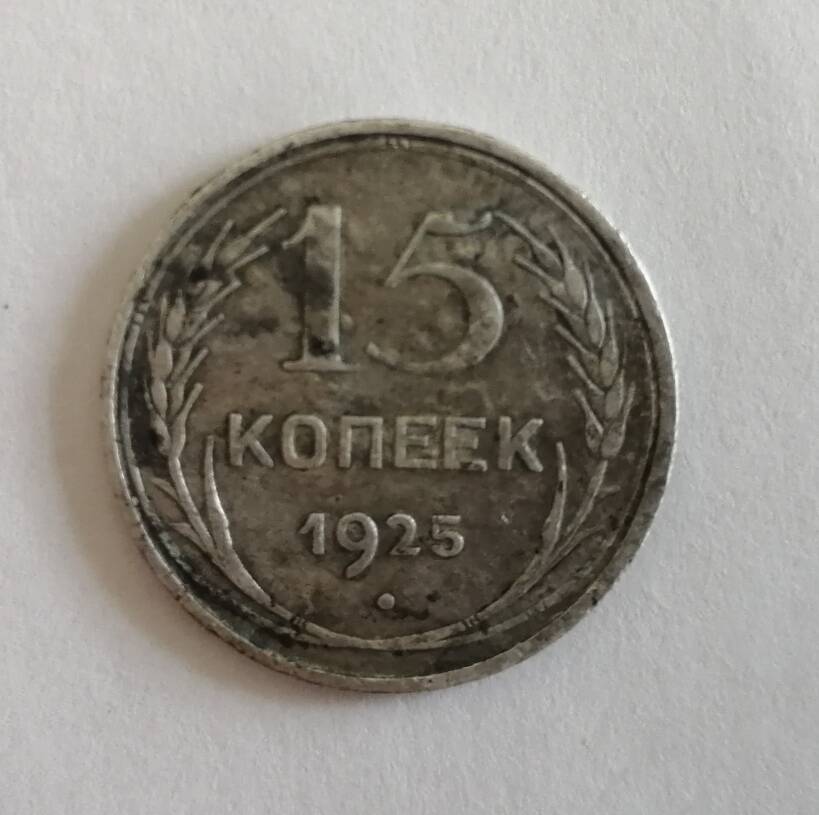 Монета 15 копеек 1925 года