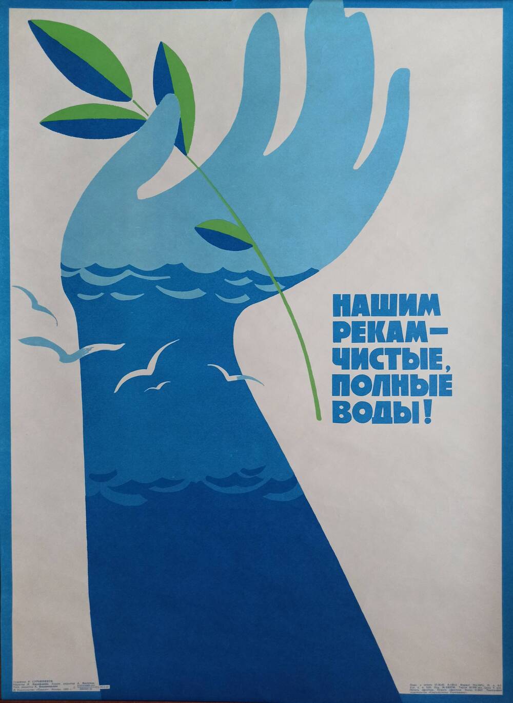 Плакат 
«Нашим рекам – чистые, полные воды!»