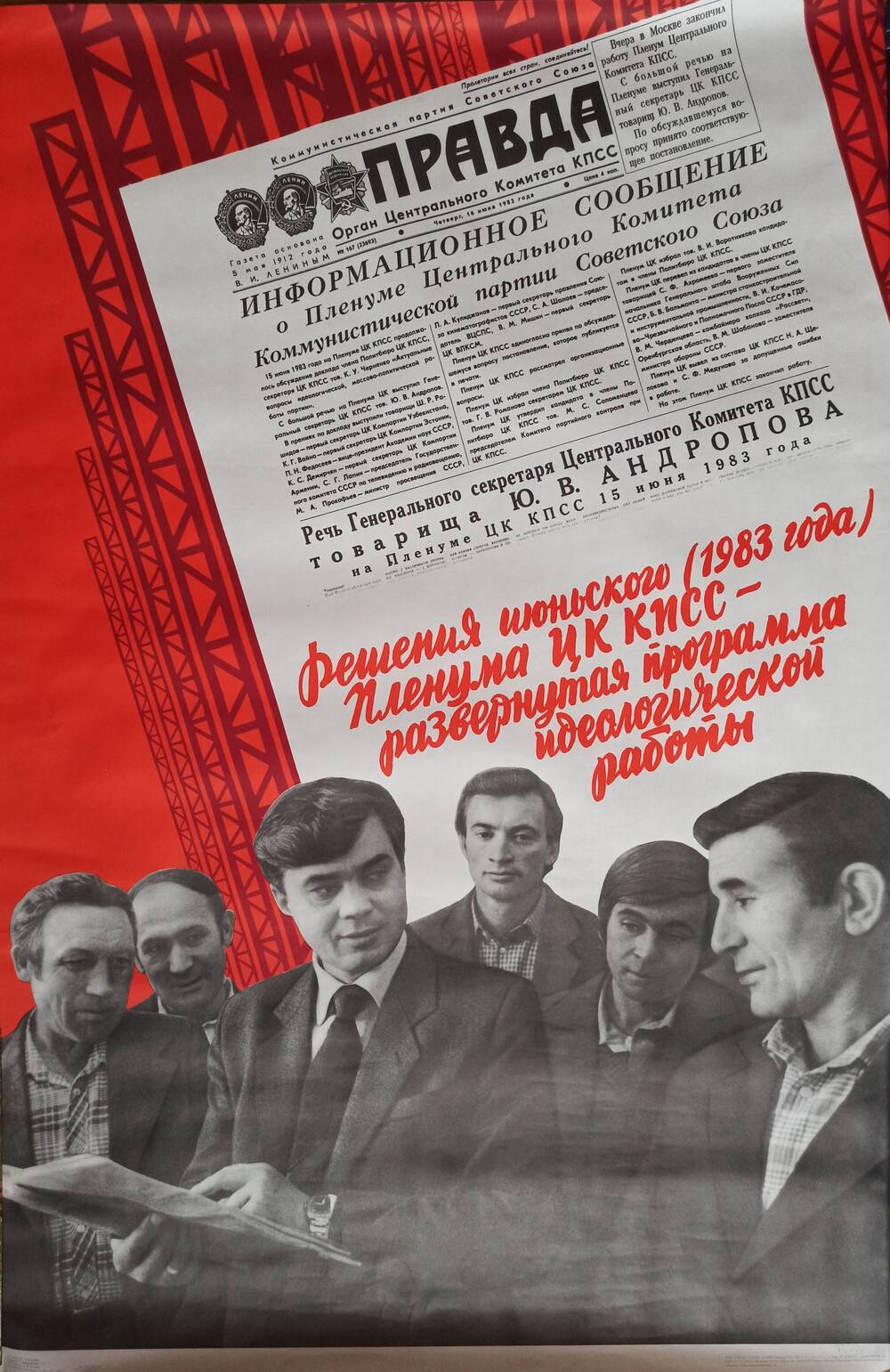 Плакат 
«Решения июньского (1983 года) пленума ЦК КПСС – 
развернутая программа идеологической работы»
