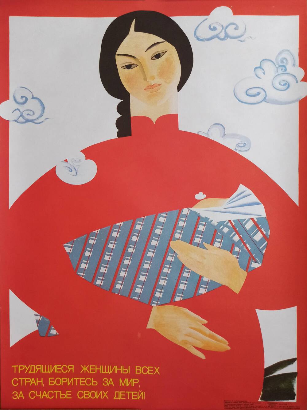 Плакат 
«Трудящиеся женщины всех стран, боритесь за мир,
за счастье своих детей!»