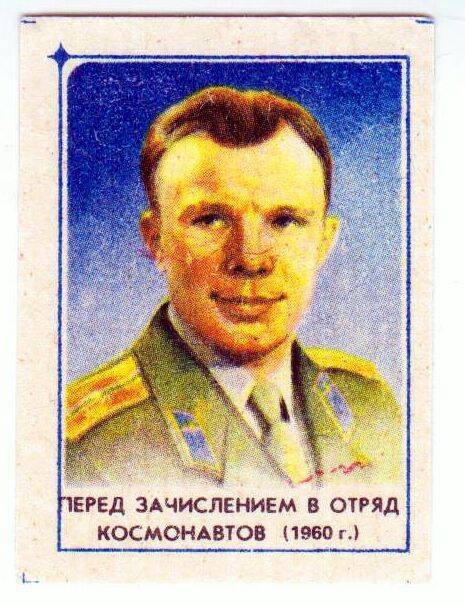 Этикетка со спичечной коробки из серии Юрий Гагарин 1960-1970 гг.
