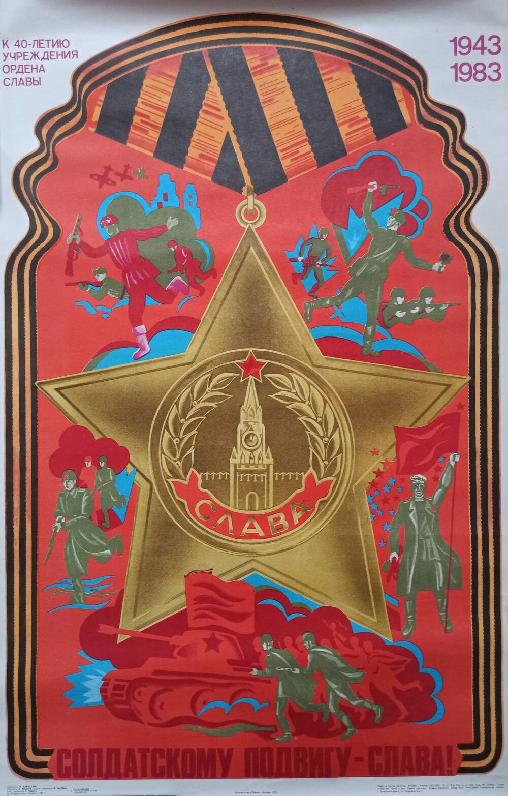 Плакат 
«Солдатскому подвигу – слава!»