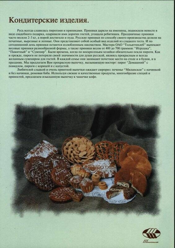 Рекламный лист продукции предприятия ОАО Тольяттихлеб: Кондитерские изделия. Хлеб ржаной и ржано-пшеничный.