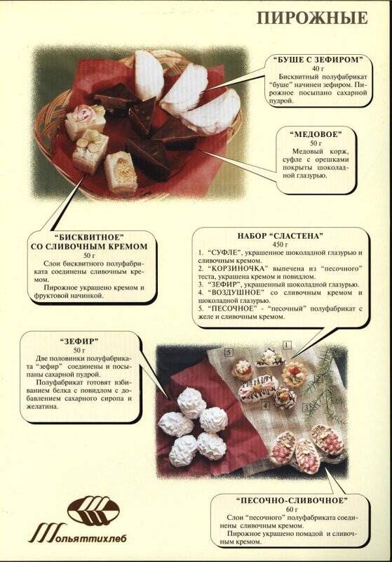 Рекламный лист продукции предприятия ОАО Тольяттихлеб: Пирожные. Торты с цветочным полуфабрикатом (медовые).