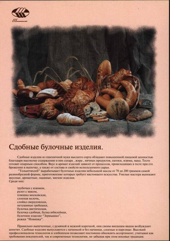 Рекламный лист продукции предприятия ОАО Тольяттихлеб: Сдобные булочные изделия. Хлеб пшеничный.