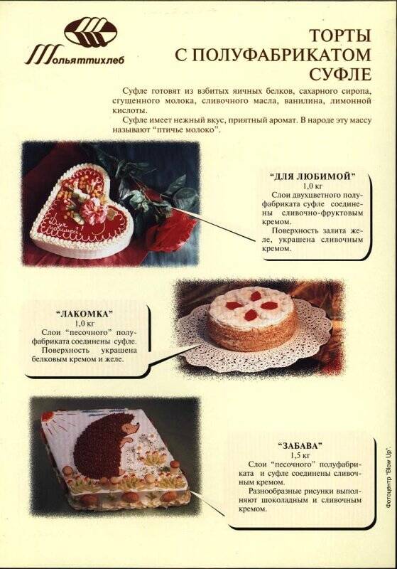 Рекламный лист продукции предприятия ОАО Тольяттихлеб: Торты с полуфабрикатом суфле. Пирожные.